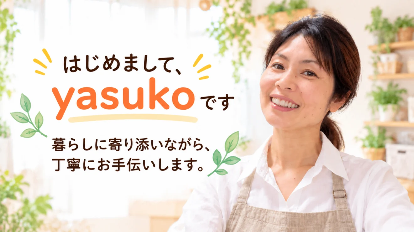 はじめまして、家事代行トトノイエのyasukoです。暮らしに寄り添いながら、丁寧にお手伝いします。
